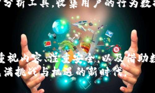 如何高效运营社区区块链平台：从构建到管理的全方位攻略/
区块链, 社区运营, 数字货币, 生态建设, 社交互动/guanjianci

引言：区块链的未来与社区的力量
在当今的互联网生态中，区块链技术正以惊人的速度向前发展。作为一种去中心化的技术框架，区块链不仅重塑了传统金融，还为我们提供了前所未有的可信任环境。其核心的社区思想，决定了区块链的生存与发展。因此，如何有效运营一个社区区块链平台，显得尤为重要。

区块链社区的基础构建
建立一个成功的区块链社区，首先需要明确其定位和目标用户。对目标用户群体的细致分析，能够帮助我们更清楚地了解他们的需求和偏好。这一过程需要我们考虑多个因素，例如用户的年龄、性别、地域分布及其在区块链领域的知识基础。
在此基础上，我们可以选择构建一个专注于特定领域的区块链平台。例如，可以考虑智能合约、去中心化金融（DeFi）或者非同质化代币（NFT）等热门领域。这样的细分将使用户在社区中找到志同道合的伙伴，进而加强社群的凝聚力。

打造优质内容，以吸引用户
内容是吸引用户的重要因素。无论你是在运营社交媒体，还是在构建论坛或社区网站，提供高质量的内容都是吸引用户的关键。首先，可以开设一些基础知识的课程，帮助用户熟悉区块链的基本概念。同时，还可以邀请行业内的专家，分享他们的见解和经验。可以采用直播、视频教程、文章等多种形式，确保内容的多样性。
除了基础课程，提供行业动态新闻、市场走势分析、项目评测等深度内容，也能增强用户的粘性。这些内容能够让用户感受到社区对他们的重视，进而更愿意参与到社区的互动中。此外，用户也可以被鼓励发表个人见解和原创内容，提升社区的活跃度。

激励机制，提升用户参与感
为了让用户积极参与社区的运营，我们需要设计合理的激励机制。可以通过引入数字货币、代币等方式，为用户的参与提供物质激励。当用户在平台上发表高质量内容时，可以给予奖励；当用户邀请新成员加入时，也可以给予一定的积分或代币奖励。
此外，可以设立一些评选活动，鼓励用户参与互动。比如，可以定期评选“最佳内容创作者”、“活跃用户”等，获奖者可以获得平台的代币或其它奖励。这种机制不仅增强了用户的参与感，还能够提升整个社区的内容质量。

社交互动的重要性
社交互动是社区运营的核心。用户不仅是内容的消费者，还是内容的生产者。为了提升互动性，可以定期举办线上或线下的活动，比如黑客马拉松、圆桌讨论、主题研讨会等。通过这些活动，用户可以面对面交流，增强彼此之间的联系。
此外，借助社交媒体平台进行宣传也是一个有效的策略。在Twitter、Telegram、Reddit等社交媒体上，建立专门的社群，与用户保持密切的联系，发布最新动态，解答用户疑惑。这种直接的互动方式，不仅能够增强用户的归属感，还能迅速传递社区的消息。

技术支持与安全防护
在运营区块链社区时，技术支持是不可忽视的一环。一个稳定、安全的技术环境，将大大提高用户的使用体验。因此，应选择成熟的技术架构，并定期进行维护和更新。
同时，安全问题也是许多用户关注的热点。随着区块链的普及，黑客攻击和安全漏洞层出不穷。在运营过程中，建立完善的安全防护机制，进行定期的安全审计和漏洞检测，将有助于赢得用户的信任。

数据分析，运营策略
在社区运营过程中，数据分析是非常重要的环节。通过对用户行为数据的分析，可以了解用户的需求和偏好，从而帮助运营策略。可以借助第三方分析工具，收集用户的行为数据，包括用户的访问时长、点击率、活跃度等指标。
根据数据分析结果，及时调整策略，对社区的内容、活动和激励机制进行。这样一来，社区的发展将更具针对性，用户的体验也会大大提升。

结语：区块链社区的美好未来
通过以上几方面的探索，我们可以看到，运营一个成功的社区区块链平台并非易事，但也并不是不可达成的目标。关键在于明确定位、积极互动、重视内容、注重安全，以及借助数据分析来运营。在这个快速发展的时代，区块链无疑是未来的趋势，社区的力量将会在这一发展中扮演重要角色。
未来，随着区块链技术的不断成熟，社区的运营模式也会不断演变。希望每一个正在为社区区块链平台努力的人，都能把握机会，一起迎接这个充满挑战与机遇的新时代。