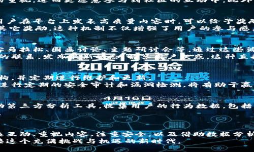 如何高效运营社区区块链平台：从构建到管理的全方位攻略/
区块链, 社区运营, 数字货币, 生态建设, 社交互动/guanjianci

引言：区块链的未来与社区的力量
在当今的互联网生态中，区块链技术正以惊人的速度向前发展。作为一种去中心化的技术框架，区块链不仅重塑了传统金融，还为我们提供了前所未有的可信任环境。其核心的社区思想，决定了区块链的生存与发展。因此，如何有效运营一个社区区块链平台，显得尤为重要。

区块链社区的基础构建
建立一个成功的区块链社区，首先需要明确其定位和目标用户。对目标用户群体的细致分析，能够帮助我们更清楚地了解他们的需求和偏好。这一过程需要我们考虑多个因素，例如用户的年龄、性别、地域分布及其在区块链领域的知识基础。
在此基础上，我们可以选择构建一个专注于特定领域的区块链平台。例如，可以考虑智能合约、去中心化金融（DeFi）或者非同质化代币（NFT）等热门领域。这样的细分将使用户在社区中找到志同道合的伙伴，进而加强社群的凝聚力。

打造优质内容，以吸引用户
内容是吸引用户的重要因素。无论你是在运营社交媒体，还是在构建论坛或社区网站，提供高质量的内容都是吸引用户的关键。首先，可以开设一些基础知识的课程，帮助用户熟悉区块链的基本概念。同时，还可以邀请行业内的专家，分享他们的见解和经验。可以采用直播、视频教程、文章等多种形式，确保内容的多样性。
除了基础课程，提供行业动态新闻、市场走势分析、项目评测等深度内容，也能增强用户的粘性。这些内容能够让用户感受到社区对他们的重视，进而更愿意参与到社区的互动中。此外，用户也可以被鼓励发表个人见解和原创内容，提升社区的活跃度。

激励机制，提升用户参与感
为了让用户积极参与社区的运营，我们需要设计合理的激励机制。可以通过引入数字货币、代币等方式，为用户的参与提供物质激励。当用户在平台上发表高质量内容时，可以给予奖励；当用户邀请新成员加入时，也可以给予一定的积分或代币奖励。
此外，可以设立一些评选活动，鼓励用户参与互动。比如，可以定期评选“最佳内容创作者”、“活跃用户”等，获奖者可以获得平台的代币或其它奖励。这种机制不仅增强了用户的参与感，还能够提升整个社区的内容质量。

社交互动的重要性
社交互动是社区运营的核心。用户不仅是内容的消费者，还是内容的生产者。为了提升互动性，可以定期举办线上或线下的活动，比如黑客马拉松、圆桌讨论、主题研讨会等。通过这些活动，用户可以面对面交流，增强彼此之间的联系。
此外，借助社交媒体平台进行宣传也是一个有效的策略。在Twitter、Telegram、Reddit等社交媒体上，建立专门的社群，与用户保持密切的联系，发布最新动态，解答用户疑惑。这种直接的互动方式，不仅能够增强用户的归属感，还能迅速传递社区的消息。

技术支持与安全防护
在运营区块链社区时，技术支持是不可忽视的一环。一个稳定、安全的技术环境，将大大提高用户的使用体验。因此，应选择成熟的技术架构，并定期进行维护和更新。
同时，安全问题也是许多用户关注的热点。随着区块链的普及，黑客攻击和安全漏洞层出不穷。在运营过程中，建立完善的安全防护机制，进行定期的安全审计和漏洞检测，将有助于赢得用户的信任。

数据分析，运营策略
在社区运营过程中，数据分析是非常重要的环节。通过对用户行为数据的分析，可以了解用户的需求和偏好，从而帮助运营策略。可以借助第三方分析工具，收集用户的行为数据，包括用户的访问时长、点击率、活跃度等指标。
根据数据分析结果，及时调整策略，对社区的内容、活动和激励机制进行。这样一来，社区的发展将更具针对性，用户的体验也会大大提升。

结语：区块链社区的美好未来
通过以上几方面的探索，我们可以看到，运营一个成功的社区区块链平台并非易事，但也并不是不可达成的目标。关键在于明确定位、积极互动、重视内容、注重安全，以及借助数据分析来运营。在这个快速发展的时代，区块链无疑是未来的趋势，社区的力量将会在这一发展中扮演重要角色。
未来，随着区块链技术的不断成熟，社区的运营模式也会不断演变。希望每一个正在为社区区块链平台努力的人，都能把握机会，一起迎接这个充满挑战与机遇的新时代。