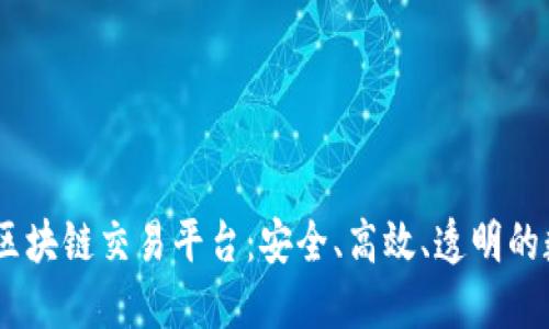 探索韩国正规WIPC区块链交易平台：安全、高效、透明的数字资产交易新选择