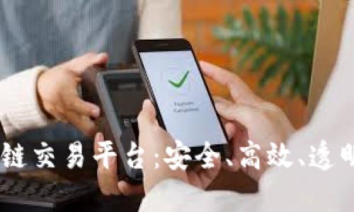 探索韩国正规WIPC区块链交易平台：安全、高效、透明的数字资产交易新选择