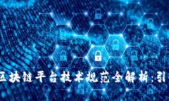 2023年金融行业区块链平台技术规范全解析：引领
