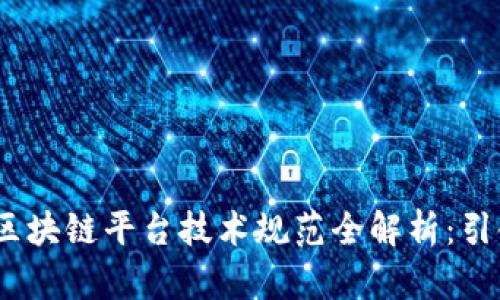 2023年金融行业区块链平台技术规范全解析：引领数字经济新趋势