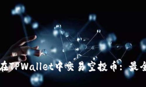 如何在TPWallet中交易空投币: 最全指南