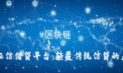 区块链征信借贷平台：颠覆传统信贷的未来之路