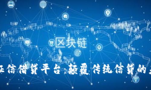 区块链征信借贷平台：颠覆传统信贷的未来之路