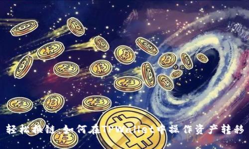 轻松换链：如何在TPWallet中操作资产转移