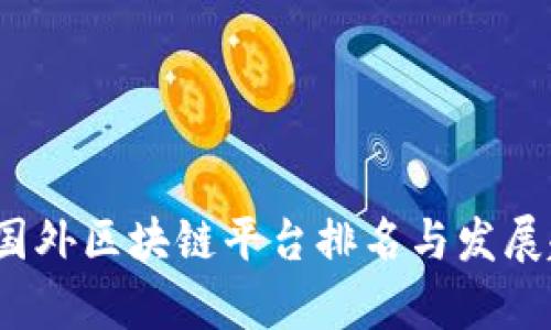 2023年国外区块链平台排名与发展趋势分析