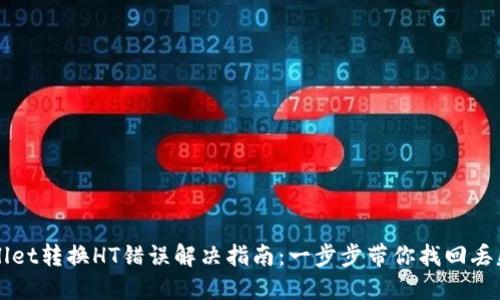 TPWallet转换HT错误解决指南：一步步带你找回丢失资产