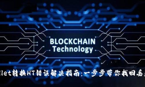 TPWallet转换HT错误解决指南：一步步带你找回丢失资产