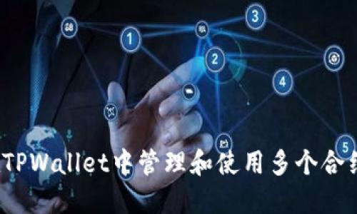 如何在TPWallet中管理和使用多个合约地址？