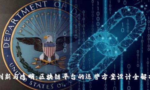 创新与透明：区块链平台的运营方案设计全解析