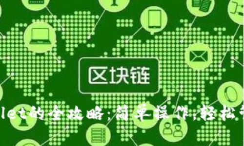 ETH转账到TPWallet的全攻略：简单操作，轻松管理你的数字资产