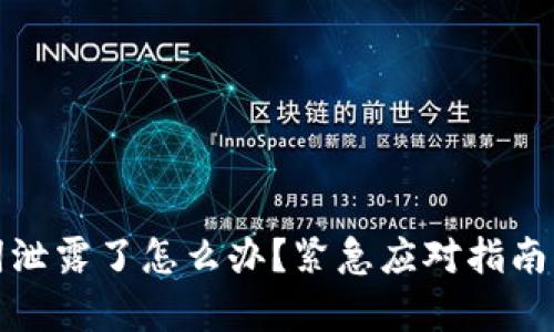 tpwallet助记词泄露了怎么办？紧急应对指南与安全防护建议