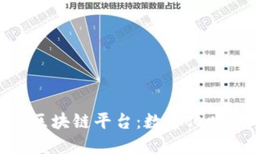 探索中安建设区块链平台：数字化时代的行业先锋