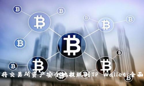 如何将交易所资产安全地提现到TP Wallet：全面攻略
