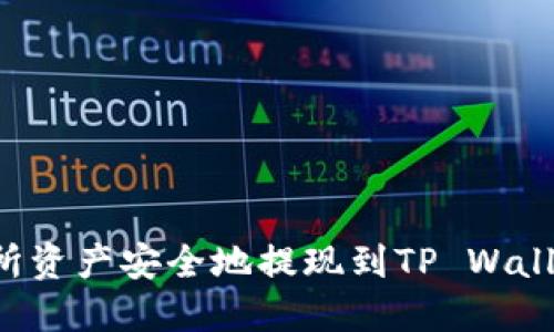 如何将交易所资产安全地提现到TP Wallet：全面攻略
