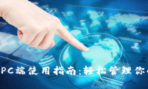 TPWallet PC端使用指南：轻松管理你的数字资产