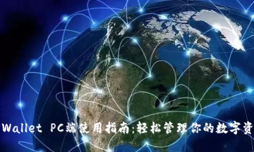 TPWallet PC端使用指南：轻松管理你的数字资产