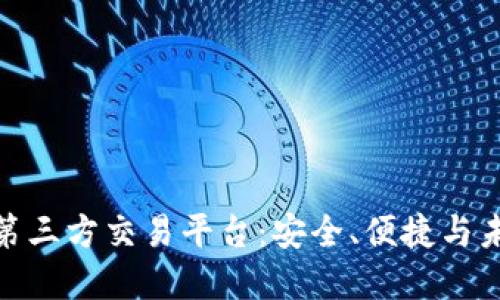 探索区块链第三方交易平台：安全、便捷与未来投资趋势