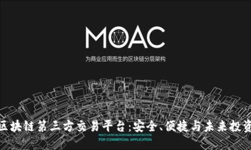 探索区块链第三方交易平台：安全、便捷与未来投资趋势