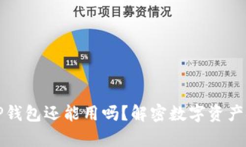 被盗过的TP钱包还能用吗？解密数字资产安全与恢复