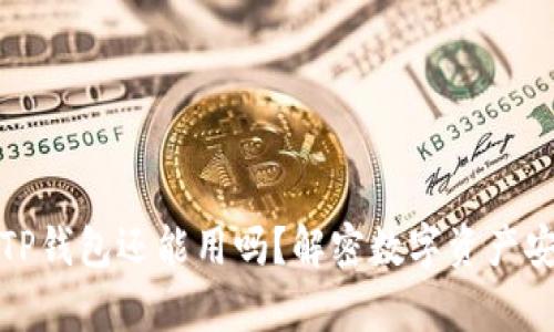 被盗过的TP钱包还能用吗？解密数字资产安全与恢复