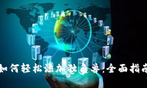 TP新版钱包如何轻松添加独角兽：全面指南与实用技巧