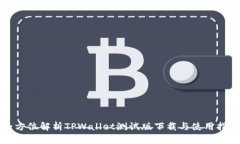 全方位解析TPWallet测试版下载与使用指南