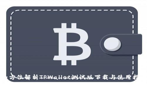 全方位解析TPWallet测试版下载与使用指南