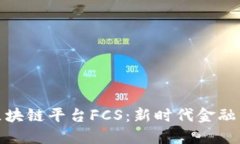 解码区块链平台FCS：新时代金融的先锋