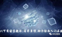 TPWallet下载安装教程：简单易懂，助你轻松入门区