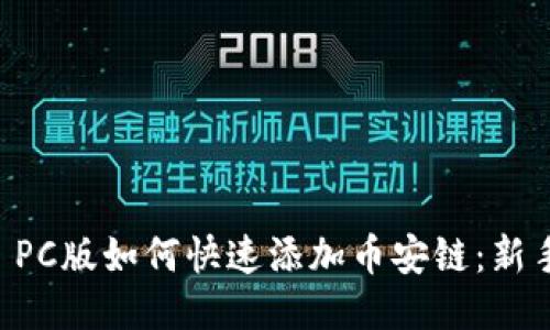 TPWallet PC版如何快速添加币安链：新手必看指南