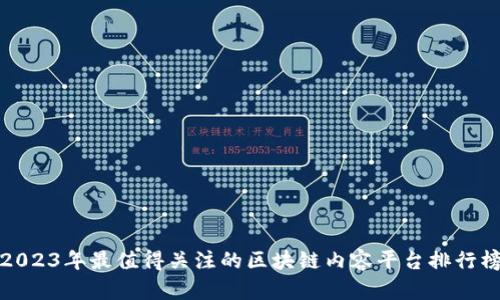 2023年最值得关注的区块链内容平台排行榜