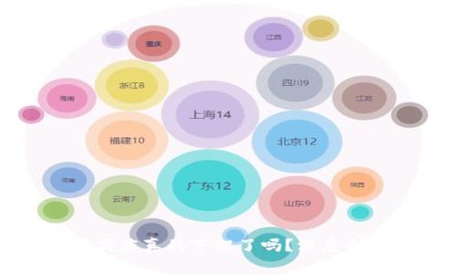 TPWallet应用商店真的下架了吗？深度剖析与用户反响