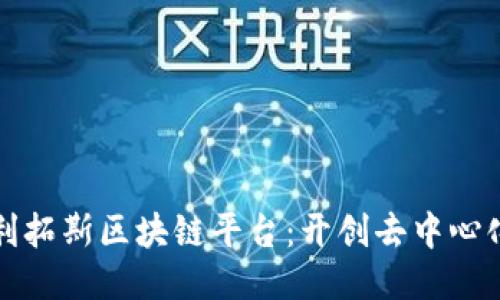 探索普利拓斯区块链平台：开创去中心化新局面