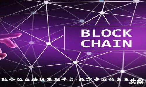 政务级区块链基础平台：数字中国的未来之路