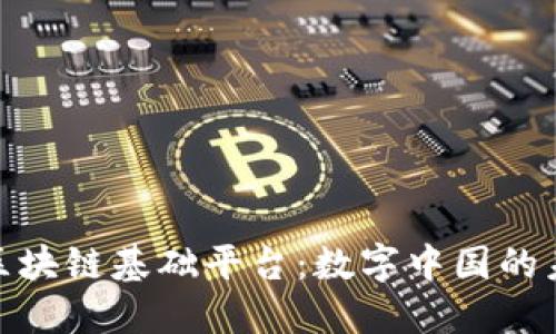 政务级区块链基础平台：数字中国的未来之路