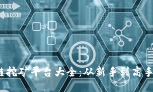 2023年区块链挖矿平台大全：从新手到高手的全方位指南