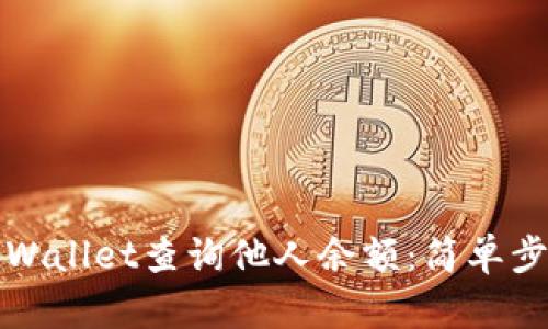 如何利用TPWallet查询他人余额：简单步骤与小技巧