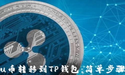 
如何将Kishu币转移到TP钱包：简单步骤与实用技巧