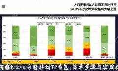 如何将Kishu币转移到TP钱包：简单步骤与实用技巧