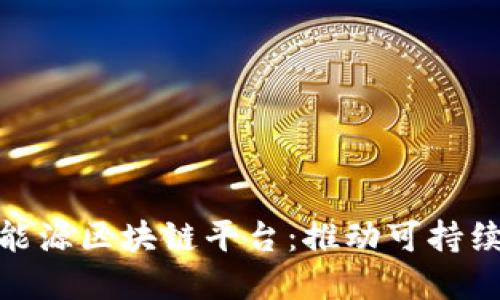探索未来的绿能源区块链平台：推动可持续发展的新趋势