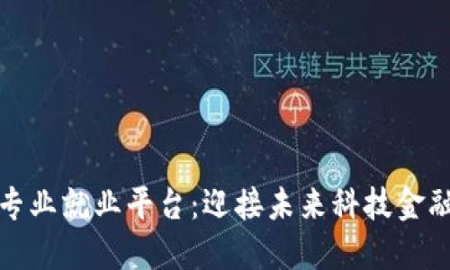 探索区块链专业就业平台：迎接未来科技金融的职业挑战