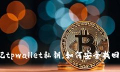 如果忘记tpwallet私钥，如何安全找回或重置？
