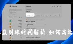 TPWallet资金池收益到账时间解析：如何高效管理你
