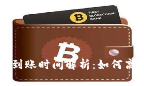 TPWallet资金池收益到账时间解析：如何高效管理你的数字资产