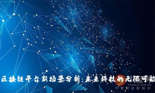 区块链平台新场景分析：未来科技的无限可能