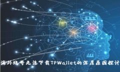 海外账号无法下载TPWallet的深层原因探讨