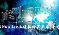 如何在TPWallet上轻松购买新币：全方位指南
