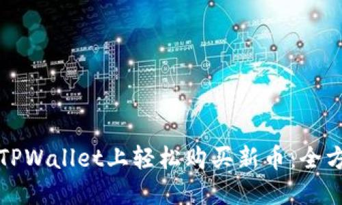 如何在TPWallet上轻松购买新币：全方位指南
